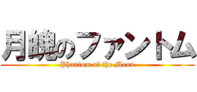 月魄のファントム (Phantom of the Moon)