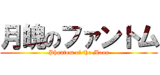 月魄のファントム (Phantom of the Moon)