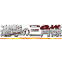 進撃の三角様 (attack on sankaku)