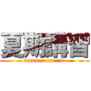 夏期講習 (summer course)