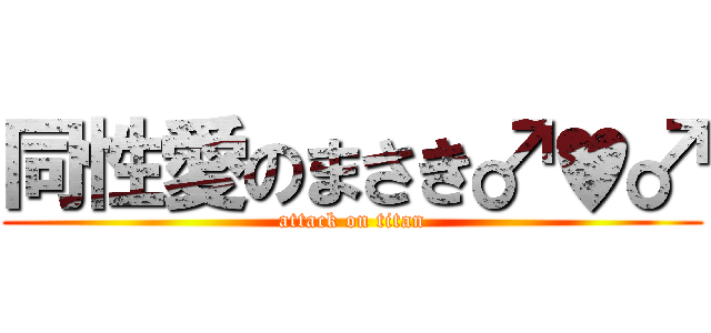 同性愛のまさき♂♥♂ (attack on titan)