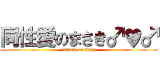 同性愛のまさき♂♥♂ (attack on titan)