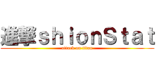 進撃ｓｈｉｏｎＳｔａｔ (attack on titan)