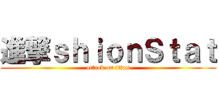 進撃ｓｈｉｏｎＳｔａｔ (attack on titan)