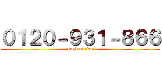 ０１２０－９３１－８６６ (attack on titan)