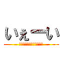 いぇーい (いぇーいって言いたいだけ)