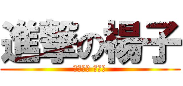 進撃の楊子 (ㄅㄧㄢˋ ㄊㄞˋ)