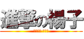 進撃の楊子 (ㄅㄧㄢˋ ㄊㄞˋ)