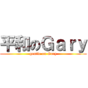 平和のＧａｒｙ (gentle on Gary)