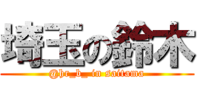 埼玉の鈴木 (@hr_b_ in saitama)