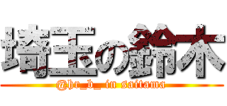 埼玉の鈴木 (@hr_b_ in saitama)
