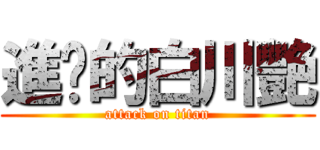 進擊的白川艷 (attack on titan)