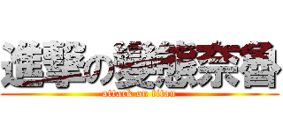 進撃の變態奈魯 (attack on titan)