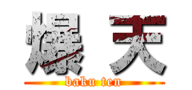 爆 天 (baku ten)