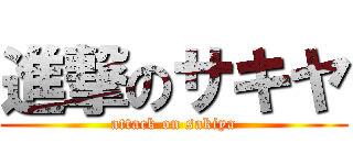進撃のサキヤ (attack on sakiya)