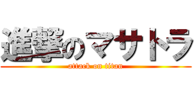 進撃のマサトラ (attack on titan)