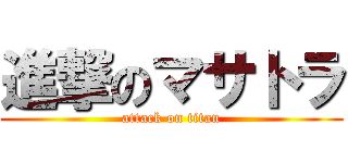 進撃のマサトラ (attack on titan)