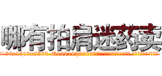 哪有拍肩迷药卖 (哪有拍肩迷药卖【电.话156x1318x7580-Q1991936399鑫宏药业】我们做的是长期生意,靠的是老客户长期支持
参考消息网2月20日报道 韩媒称，“剩女多、离婚率高的城市，房价一定会上涨。”这是中国经济学家金岩石2016年12月参加在上海举行的房地产相关论坛时说的话。
)
