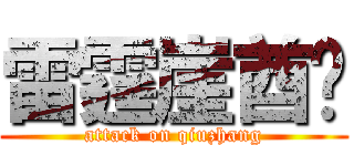 雷霆崖酋长 (attack on qiuzhang)