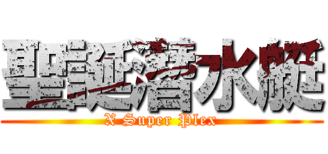 聖誕潛水艇 (X Super Plex)
