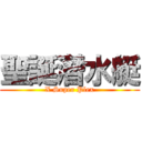 聖誕潛水艇 (X Super Plex)