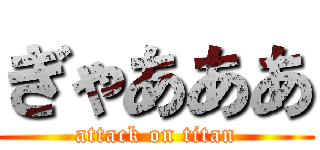 ぎゃあああ (attack on titan)