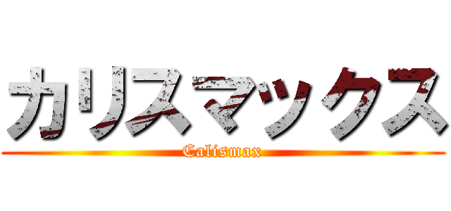 カリスマックス (Calismax)