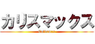 カリスマックス (Calismax)