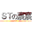 ＳＴの宸宸 (ST)