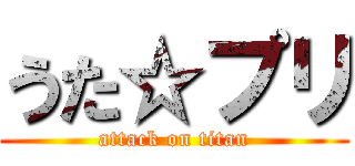 うた☆プリ (attack on titan)