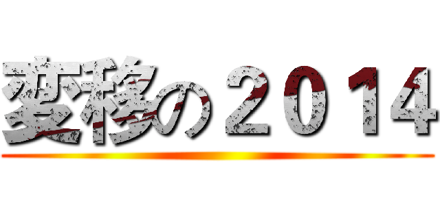 変移の２０１４ ()