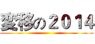 変移の２０１４ ()