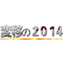 変移の２０１４ ()