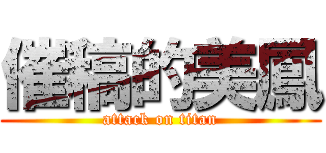 催稿的美鳳 (attack on titan)