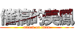 催稿的美鳳 (attack on titan)