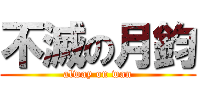 不滅の月鈞 (alway on wan)