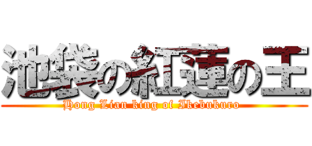 池袋の紅蓮の王 (Hong Lian king of Ikebukuro )