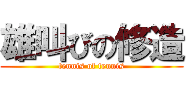 雄叫びの修造 (tennis of tennis)