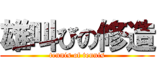 雄叫びの修造 (tennis of tennis)