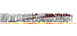 靜宜田徑校隊歡迎你！ ()