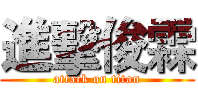進擊俊霖 (attack on titan)