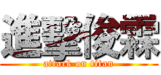 進擊俊霖 (attack on titan)