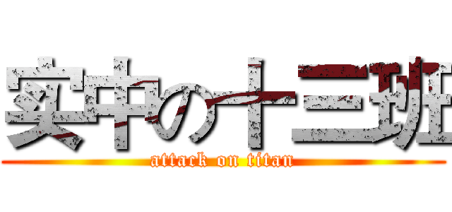 实中の十三班 (attack on titan)