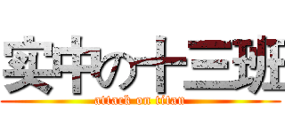 实中の十三班 (attack on titan)