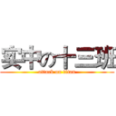 实中の十三班 (attack on titan)