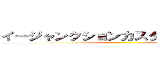 イージャンクションカスタマーサポート ()