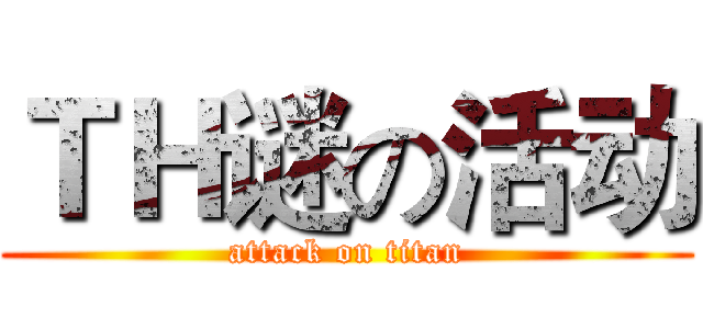 ＴＨ谜の活动 (attack on titan)