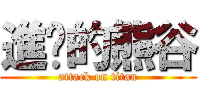 進擊的熊谷 (attack on titan)