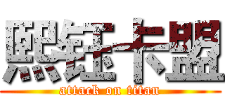 熙钰卡盟 (attack on titan)