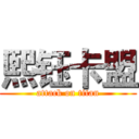 熙钰卡盟 (attack on titan)